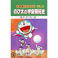 大長編ドラえもん　２　のび太の宇宙開拓史 / 藤子・Ｆ・不二雄 | 京都大垣書店 プラス