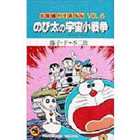 大長編ドラえもん　６　のび太の宇宙小戦争 / 藤子・Ｆ・不二雄 | 京都大垣書店 プラス