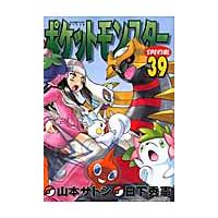 ポケットモンスタースペシャル　　３９ / 山本　サトシ　画 | 京都大垣書店 プラス