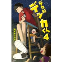 デカ杉デッカくん　４ / あずまかなき | 京都大垣書店 プラス