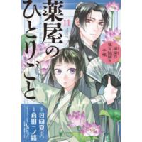 薬屋のひとりごと　猫猫の後宮謎解き手帳　１１ / 日向夏 | 京都大垣書店 プラス