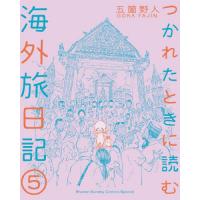 つかれたときに読む海外旅日記　５ / 五箇野人 | 京都大垣書店 プラス