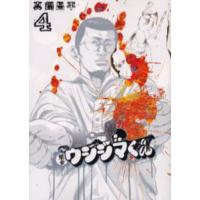 闇金ウシジマくん　４ / 真鍋昌平 | 京都大垣書店 プラス