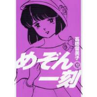 新装版　めぞん一刻　１２ / 高橋留美子 | 京都大垣書店 プラス