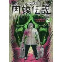 闇金ウシジマくん外伝　肉蝮伝説　　　２ / 速戸　ゆう　画 | 京都大垣書店 プラス