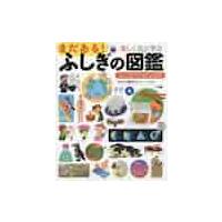 楽しく遊ぶ学ぶ　まだある！ふしぎの図鑑 / 白數　哲久　監修 | 京都大垣書店 プラス