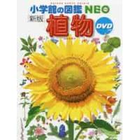 植物　新版　ＤＶＤつき | 京都大垣書店 プラス