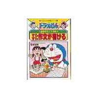 ドラえもんの国語おもしろ攻略すらすら作文 / 藤子・Ｆ・不二雄　監 | 京都大垣書店 プラス