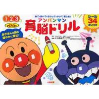 アンパンマン育脳ドリル　１　２　３歳　みて・きいて・さわって・かいて楽しむ！ / 大井　静雄　監修 | 京都大垣書店 プラス