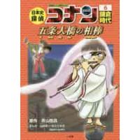 日本史探偵コナン　６　鎌倉時代　五条大橋 / 青山　剛昌　原作 | 京都大垣書店 プラス