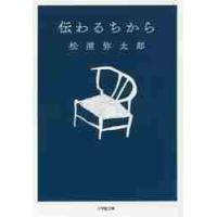 伝わるちから　文庫 / 松浦　弥太郎　著 | 京都大垣書店 プラス