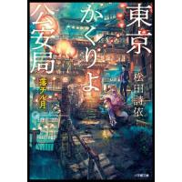 東京かくりよ公安局　落チル月 / 松田詩依 | 京都大垣書店 プラス