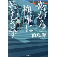 転がる検事に苔むさず / 直島翔 | 京都大垣書店 プラス