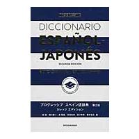 スペイン語辞典　第２版　カレッジエディシ | 京都大垣書店 プラス