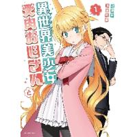 異世界美少女受肉おじさんと　　　１ / 池澤　真　著 | 京都大垣書店 プラス