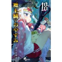 魔王城でおやすみ　Ｓｌｅｅｐｉｎｇ　Ｐｒｉｎｃｅｓｓ　１８ / 熊之股鍵次　著 | 京都大垣書店 プラス