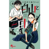 白山と三田さん　　　４ / くさかべゆうへい | 京都大垣書店 プラス