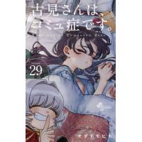 古見さんは、コミュ症です。　Ｖｏｌｕｍｅ２９ / オダトモヒト | 京都大垣書店 プラス