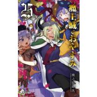 魔王城でおやすみ　Ｓｌｅｅｐｉｎｇ　Ｐｒｉｎｃｅｓｓ　２５ / 熊之股鍵次 | 京都大垣書店 プラス