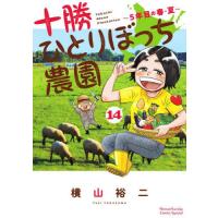 十勝ひとりぼっち農園　１４ / 横山裕二／著 | 京都大垣書店 プラス