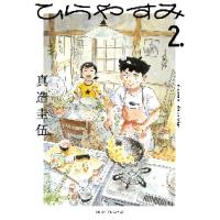 ひらやすみ　　　２ / 真造圭伍 | 京都大垣書店 プラス