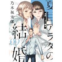 夏目アラタの結婚　０９ / 乃木坂太郎　著 | 京都大垣書店 プラス