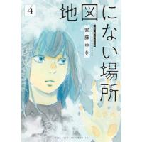 地図にない場所　４ / 安藤ゆき | 京都大垣書店 プラス