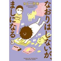 なおりはしないが、ましになる　３ / カレー沢薫 | 京都大垣書店 プラス