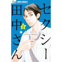 セクシー田中さん　３ / 芦原妃名子 | 京都大垣書店 プラス