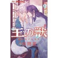 王の獣　掩蔽のアルカナ　９ / 藤間麗 | 京都大垣書店 プラス