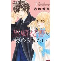 黒崎秘書に褒められたい　７ / 宮坂香帆 | 京都大垣書店 プラス