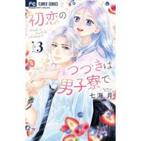 初恋のつづきは男子寮で　３ / 七海月 | 京都大垣書店 プラス