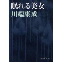 眠れる美女 / 川端　康成　著 | 京都大垣書店 プラス