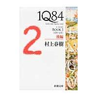 １Ｑ８４　ＢＯＯＫ１　後編　４月−６月 / 村上　春樹　著 | 京都大垣書店 プラス