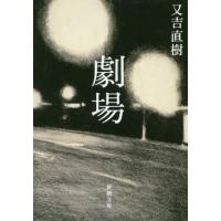 劇場 / 又吉　直樹　著 | 京都大垣書店 プラス