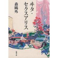 ヰタ・セクスアリス / 森　鴎外　著 | 京都大垣書店 プラス