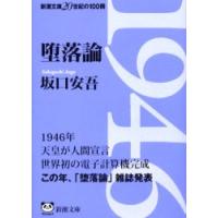 堕落論 / 坂口　安吾 | 京都大垣書店 プラス