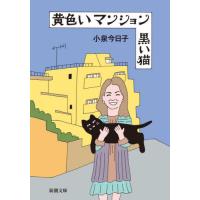 黄色いマンション　黒い猫 / 小泉　今日子　著 | 京都大垣書店 プラス