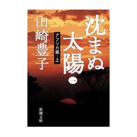 沈まぬ太陽　　　一　アフリカ篇　上 / 山崎　豊子 | 京都大垣書店 プラス