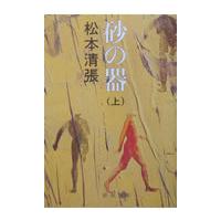 砂の器　上 / 松本　清張　著 | 京都大垣書店 プラス