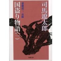 国盗り物語　　　１−斎藤道三　前編− / 司馬　遼太郎　著 | 京都大垣書店 プラス