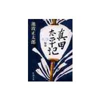 真田太平記　　　２　秘密 / 池波　正太郎　著 | 京都大垣書店 プラス