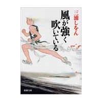 風が強く吹いている / 三浦　しをん　著 | 京都大垣書店 プラス