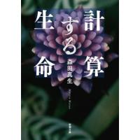 計算する生命 / 森田真生 | 京都大垣書店 プラス