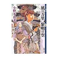 風の万里　黎明の空　上　十二国記 / 小野　不由美　著 | 京都大垣書店 プラス