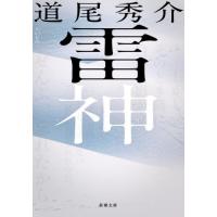 雷神 / 道尾秀介 | 京都大垣書店 プラス