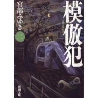 模倣犯　　　２ / 宮部　みゆき　著 | 京都大垣書店 プラス