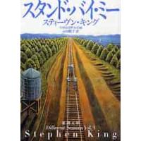 スタンド・バイ・ミー−恐怖の四季　秋冬編 / Ｓ．キング　著 | 京都大垣書店 プラス