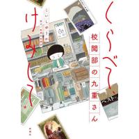 くらべて、けみして　校閲部の九重さん / こいしゆうか | 京都大垣書店 プラス