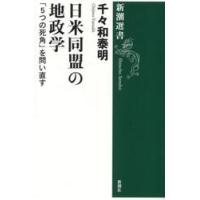 日米同盟の地政学　「５つの死角」を問い直す / 千々和泰明 | 京都大垣書店 プラス